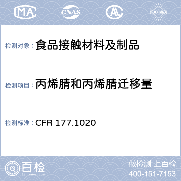丙烯腈和丙烯腈迁移量 CFR 177.1020 丙烯腈-丁二烯-苯乙烯共聚物 