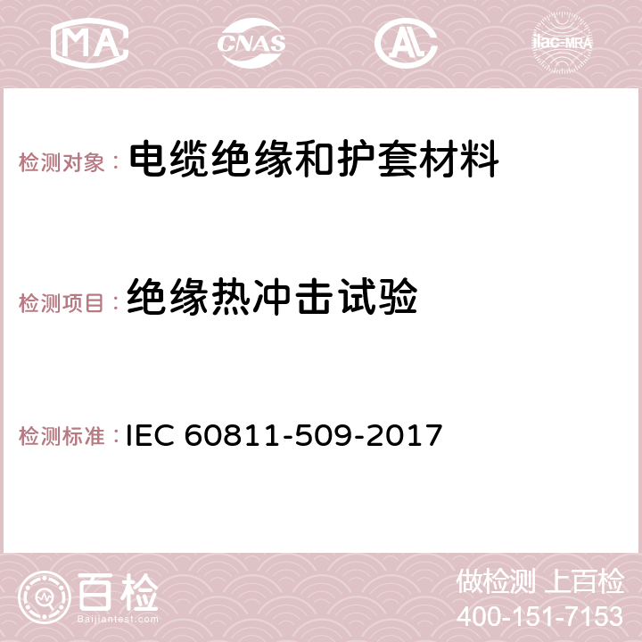 绝缘热冲击试验 《电缆和光缆绝缘和护套材料通用试验方法 第509部分：聚氯乙烯混合料专用试验方法 抗开裂试验》 IEC 60811-509-2017 9.1