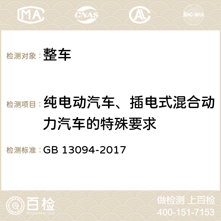 纯电动汽车、插电式混合动力汽车的特殊要求 客车结构安全要求 GB 13094-2017 附录D