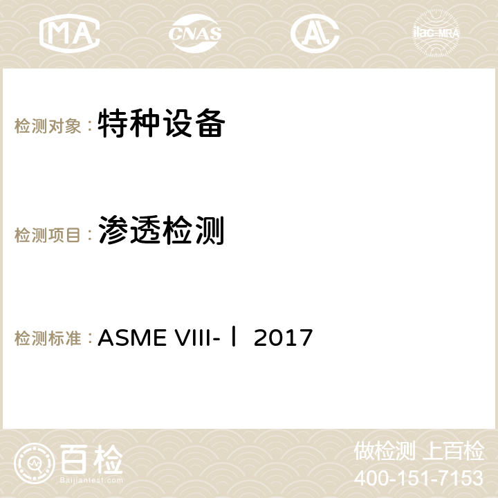 渗透检测 ASME锅炉及压力容器规范 第VIII卷 第一册压力容器建造规则（2017） ASME VIII-Ⅰ 2017