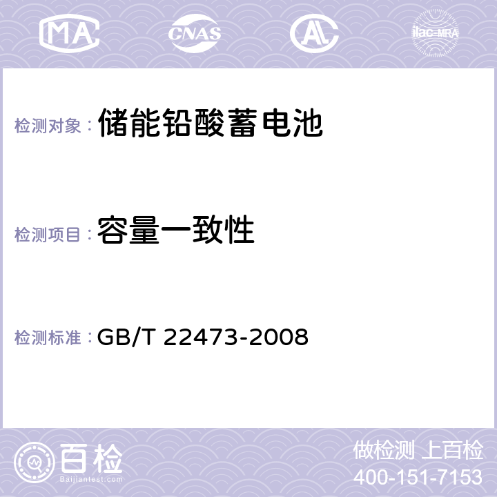 容量一致性 储能铅酸蓄电池 GB/T 22473-2008 5.3