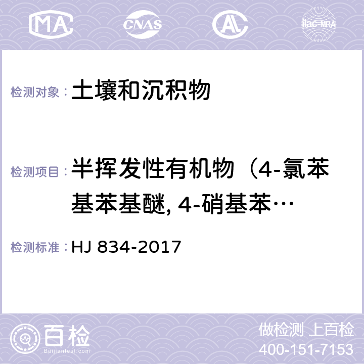 半挥发性有机物（4-氯苯基苯基醚, 4-硝基苯胺, 4,6-二硝基-2-甲基苯酚,偶氮苯,4-溴二苯基醚, 六氯苯, 五氯苯酚, 菲, 蒽, 咔唑, 邻苯二甲酸二正丁酯, 荧蒽, 芘, 邻苯二甲酸丁基苄基酯, 苯并(a)蒽, 䓛,邻苯二甲酸二(2-二乙基己基)酯, 邻苯二甲酸二正辛酯, 苯并(b)荧蒽, 苯并(k) 荧蒽, 苯并(a)芘, 茚并(1,2,3-c,d)芘, 二苯并(a,h)蒽, 苯并(g,h,i)苝） 土壤和沉积物 半挥发性有机物的测定 气相色谱-质谱法 HJ 834-2017