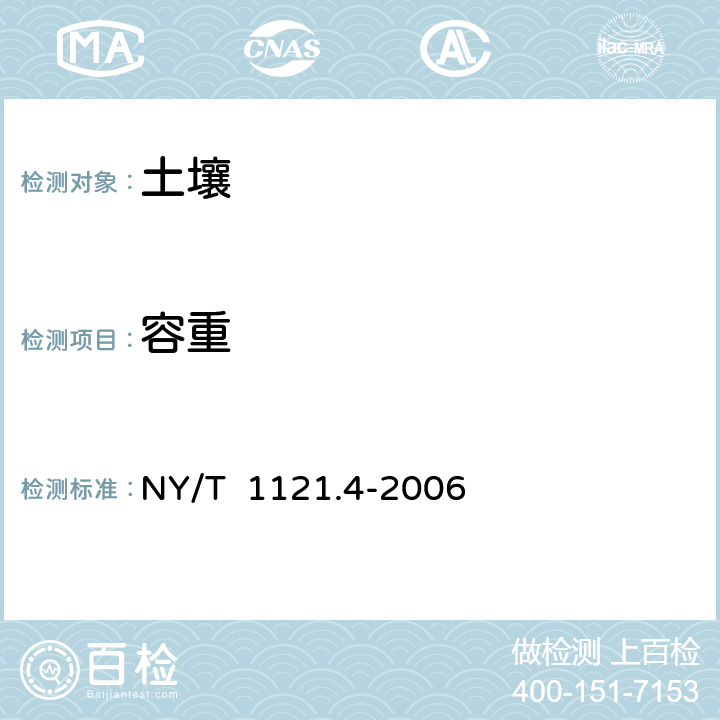 容重 《土壤检测 第4分部：土壤容重的测定》 NY/T 1121.4-2006