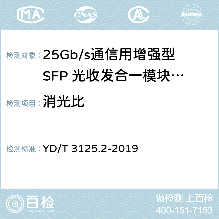 消光比 通信用增强型SFP光收发合一模块（SFP+） 第2部分：25Gbit/s YD/T 3125.2-2019 7.3.6