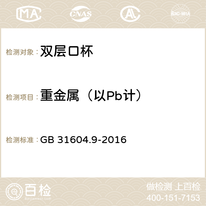 重金属（以Pb计） 食品安全国家标准 食品接触材料及制品 食品模拟物中重金属的测定 GB 31604.9-2016