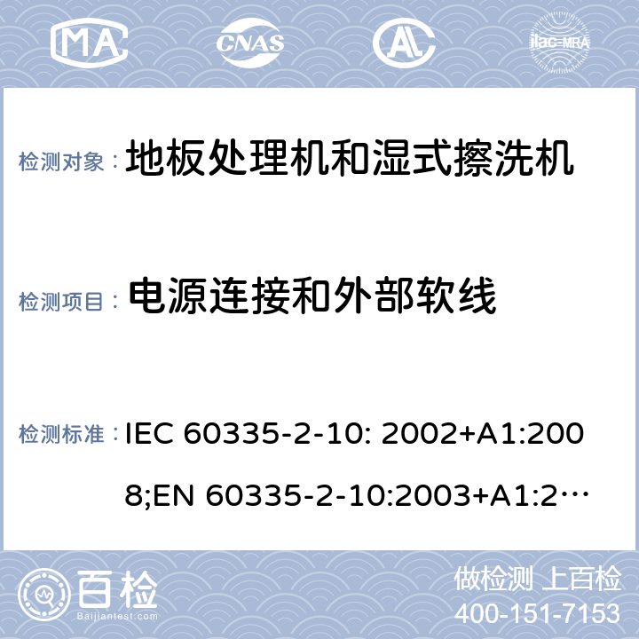 电源连接和外部软线 家用和类似用途电器的安全　地板处理机和湿式擦洗机的特殊要求 IEC 60335-2-10: 2002+A1:2008;
EN 60335-2-10:2003+A1:2008; GB4706.57-2008
AS/NZS 60335.2.10:2006+A1:2009 25