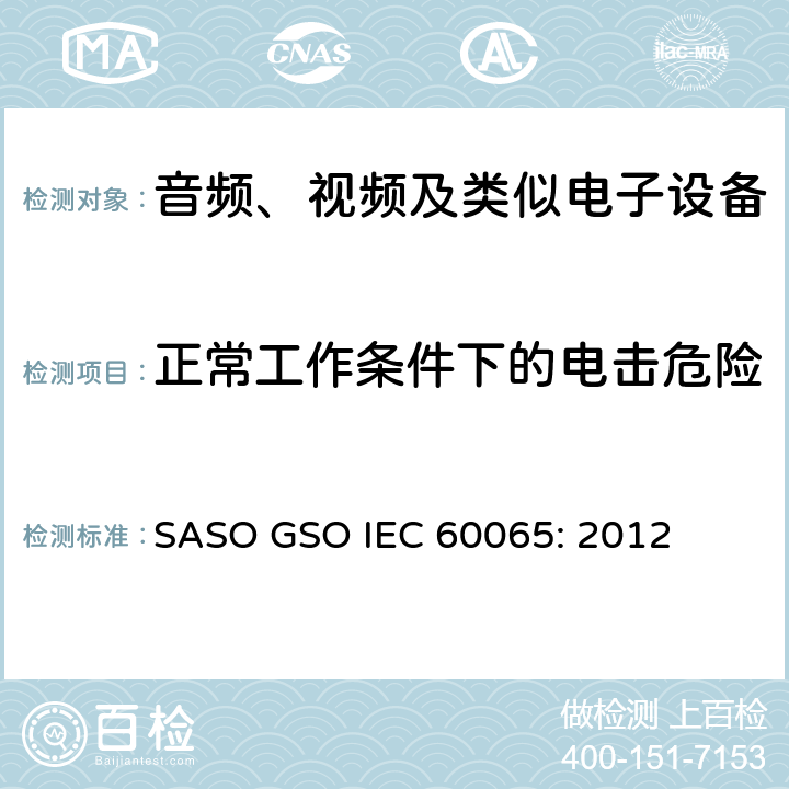 正常工作条件下的电击危险 音频、视频及类似电子设备安全要求 SASO GSO IEC 60065: 2012 9