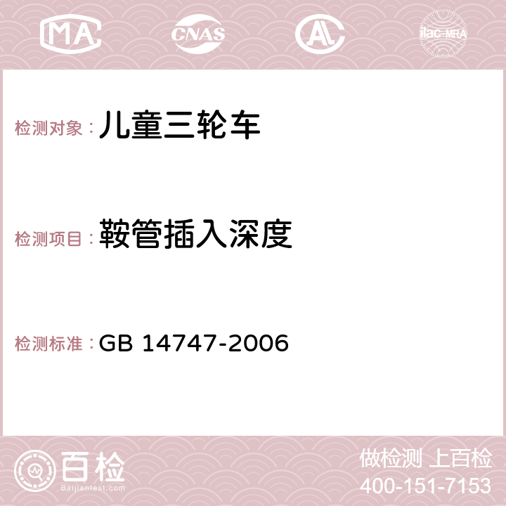 鞍管插入深度 儿童三轮车安全要求 GB 14747-2006 4.5.4.1