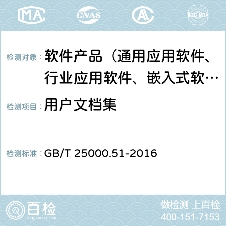 用户文档集 系统与软件工程 系统与软件质量要求和评价(SQuaRE) 第51部分:就绪可用软件产品（RUSP）的质量要求和测试细则 GB/T 25000.51-2016 5.2