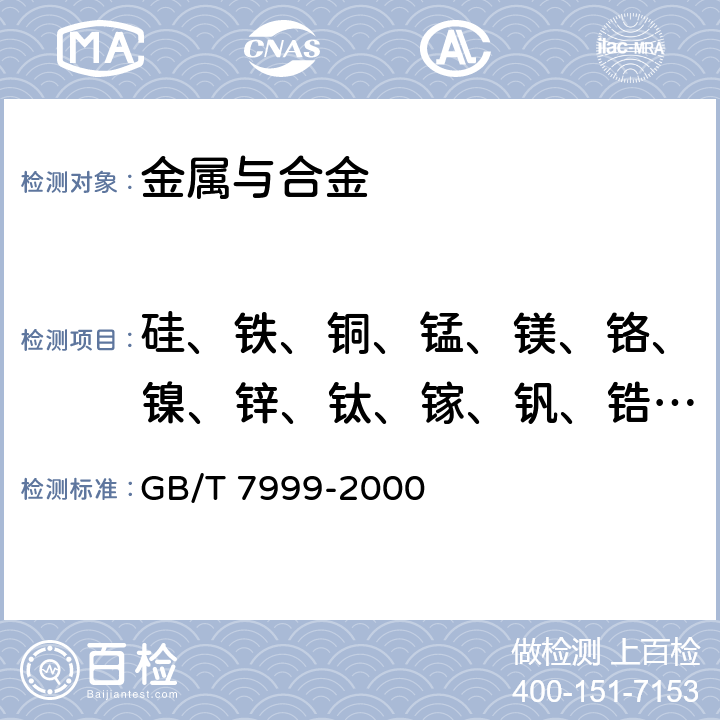 硅、铁、铜、锰、镁、铬、镍、锌、钛、镓、钒、锆、铍、铅、锡、锑、铋、锶、铈、钙、磷、镉、砷、钠 铝及铝合金光电（测光法）发射光谱分析方法 GB/T 7999-2000