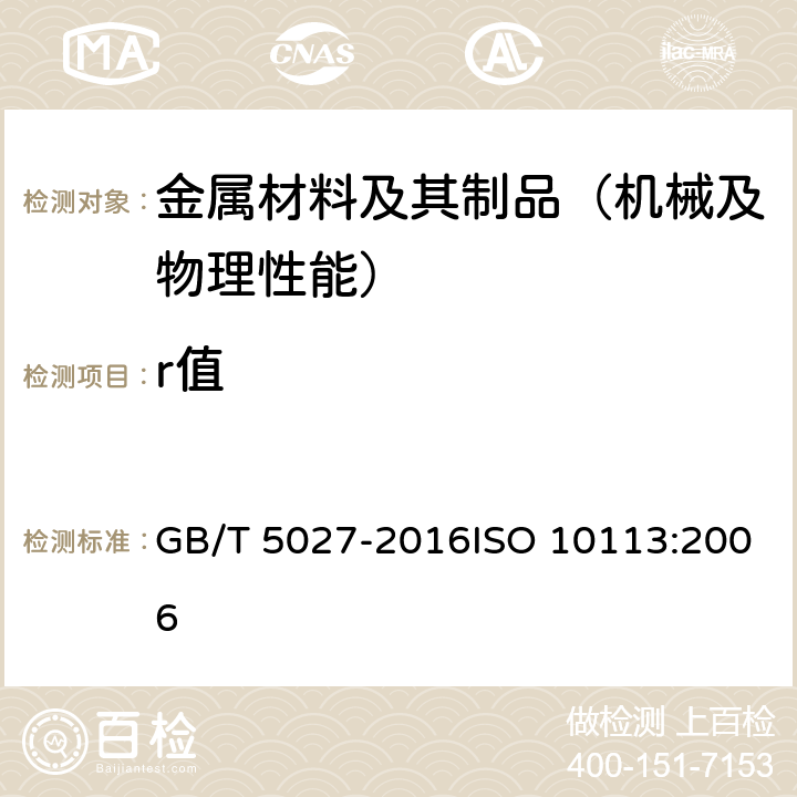 r值 《金属材料 薄板和薄带 塑性应变比(r值)的测定》 GB/T 5027-2016ISO 10113:2006