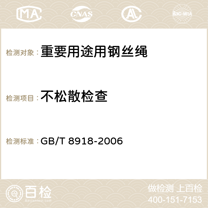 不松散检查 重要用途用钢丝绳 GB/T 8918-2006 7.1.6