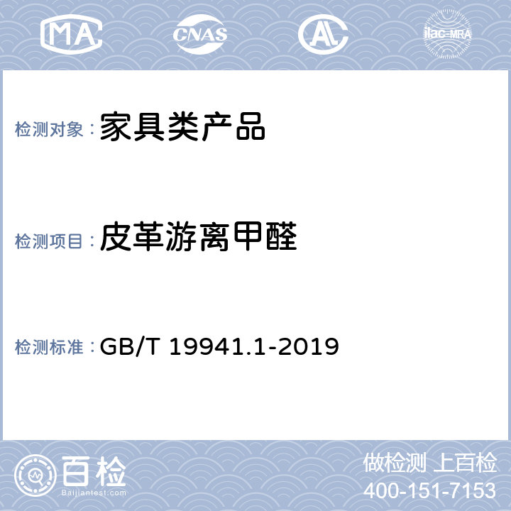 皮革游离甲醛 皮革和毛皮 甲醛含量的测定 第1部分：高效液相色谱法 GB/T 19941.1-2019