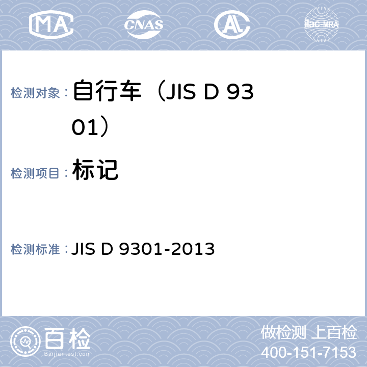 标记 JIS D 9301 一般自行车 -2013 9