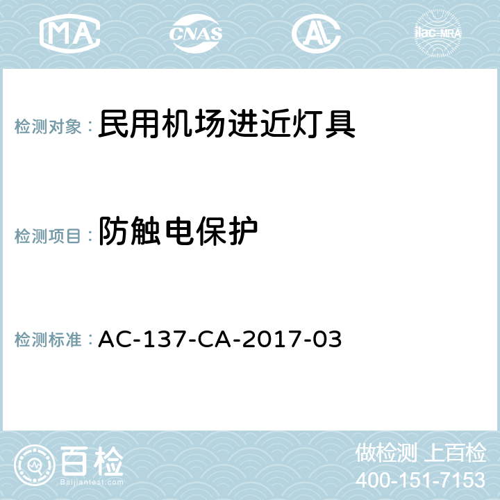 防触电保护 民用机场进近灯具技术要求和检测规范 AC-137-CA-2017-03