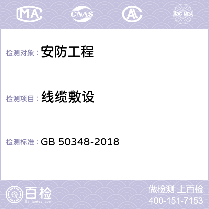 线缆敷设 安全防范工程技术标准 GB 50348-2018 9.6.2.3