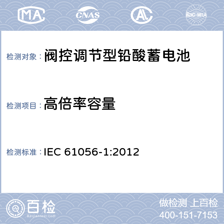 高倍率容量 通用铅酸蓄电池（阀控调节型）第1部分：一般要求,功能特性,试验方法 IEC 61056-1:2012 7.3