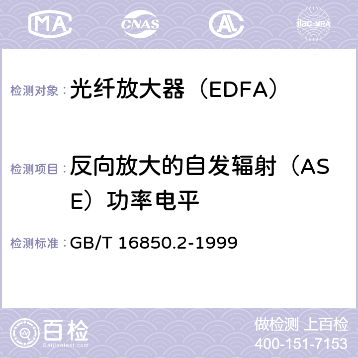 反向放大的自发辐射（ASE）功率电平 光纤放大器试验方法基本规范 第2部分:功率参数的试验方法 GB/T 16850.2-1999