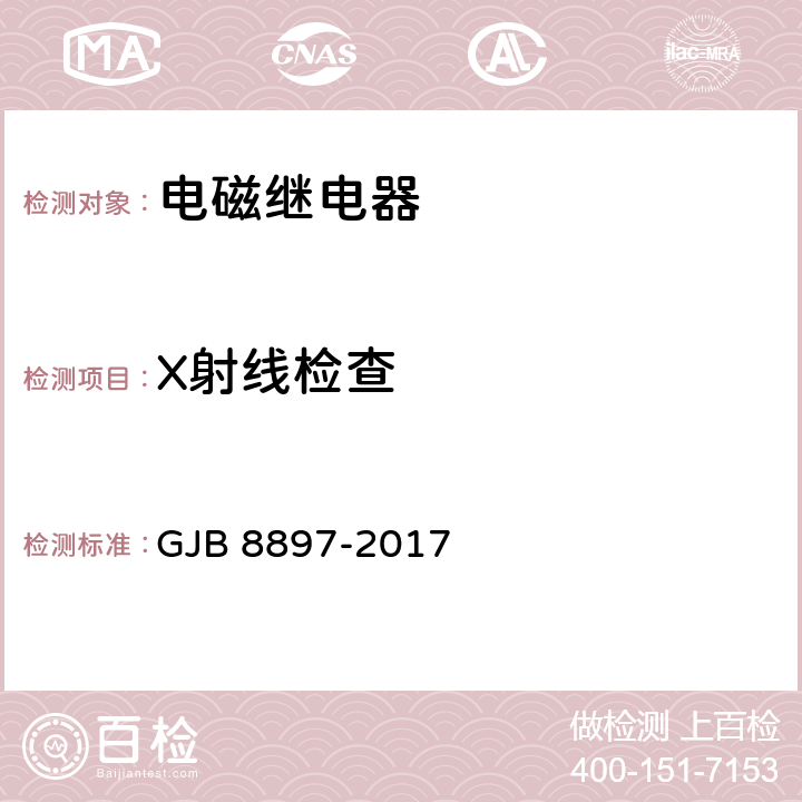 X射线检查 军用电子元器件失效分析要求与方法 GJB 8897-2017 6.6.2.2