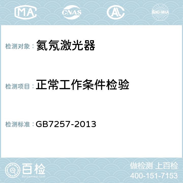 正常工作条件检验 氦氖激光器参数测量方法 GB7257-2013