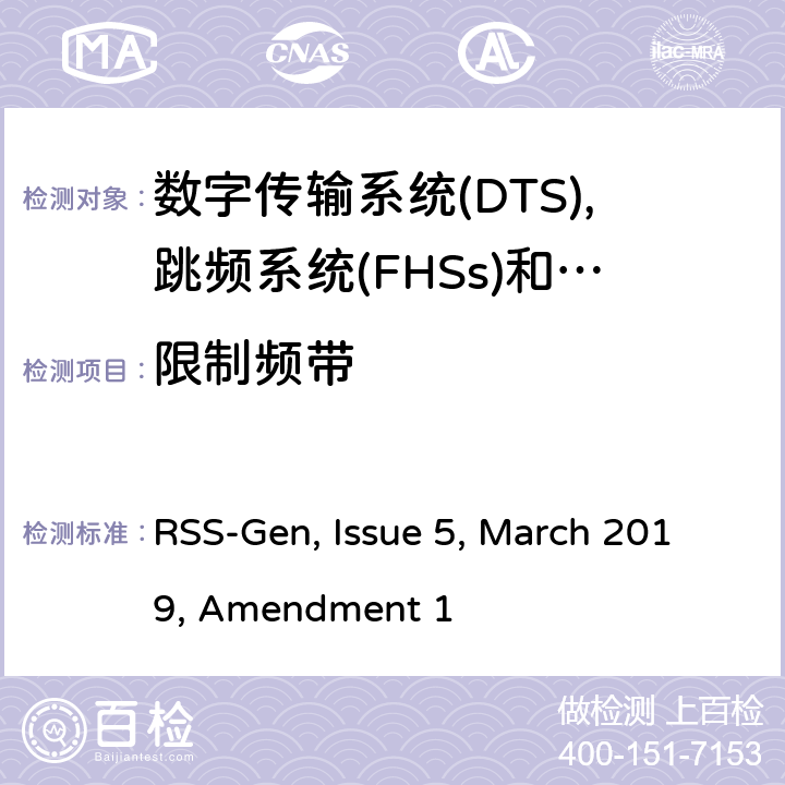 限制频带 无线电设备的一般测试要求 RSS-Gen, Issue 5, March 2019, Amendment 1 全条款