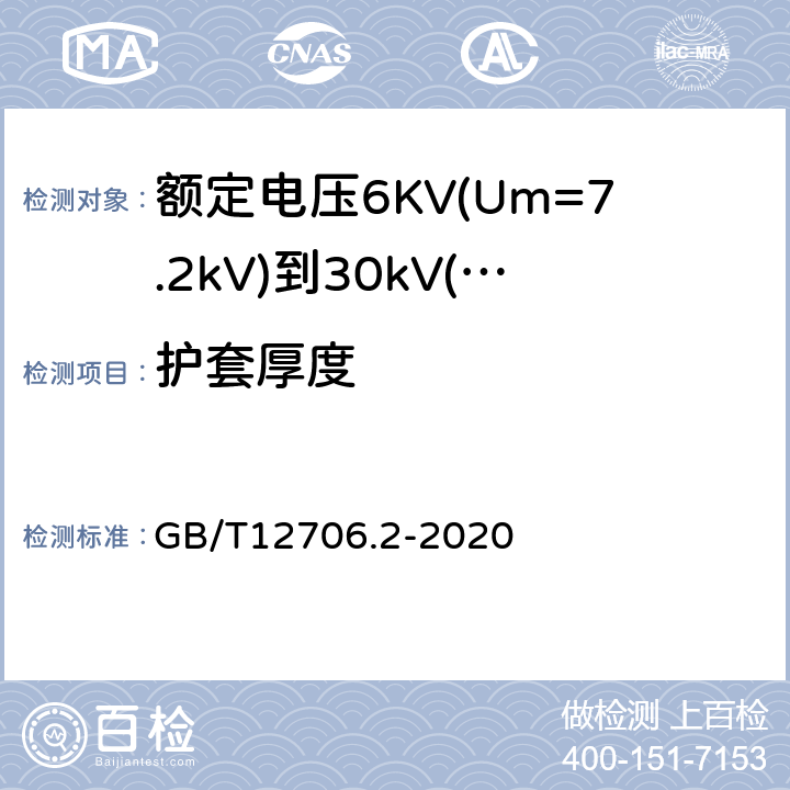 护套厚度 额定电压1kV(Um=1.2kV)到35kV(Um=40.5kV)挤包绝缘电力电缆及附件第2部分：额定电压6KV(Um=7.2kV)到30kV(Um=36kV)电缆 GB/T12706.2-2020 19.3