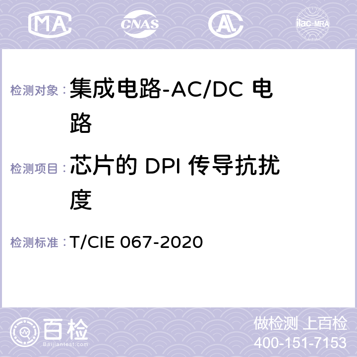 芯片的 DPI 传导抗扰度 IE 067-2020 工业级高可靠集成电路评价 第1部分：ACDC电路 T/C 5.7.2