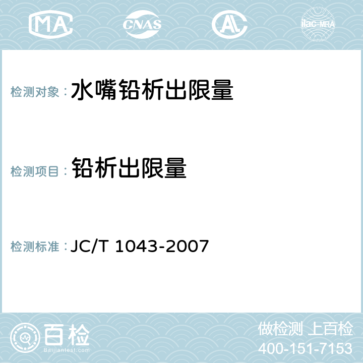 铅析出限量 水嘴铅析出限量 JC/T 1043-2007