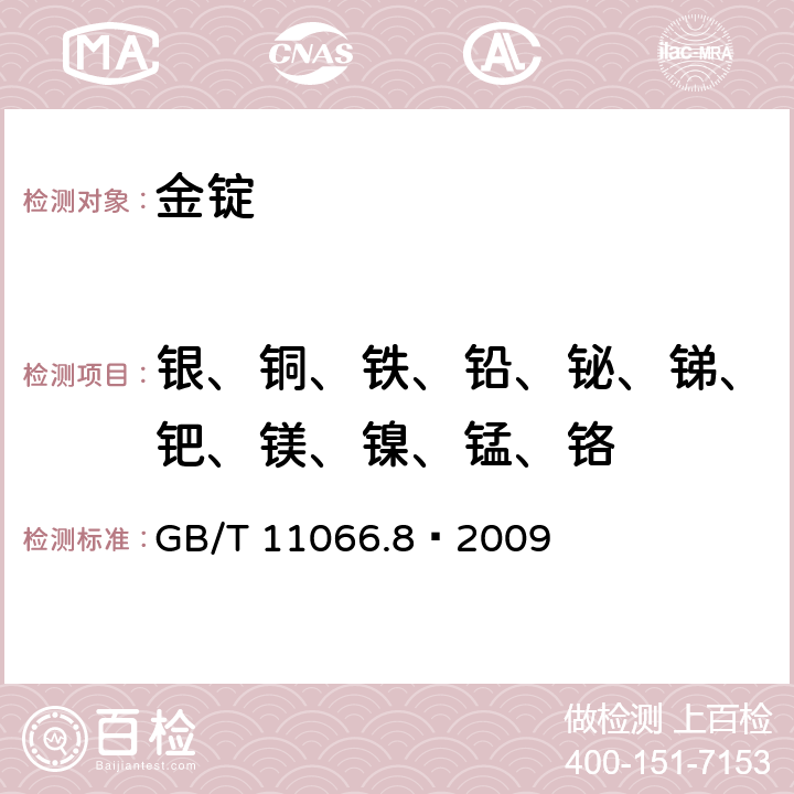 银、铜、铁、铅、铋、锑、钯、镁、镍、锰、铬 金化学分析方法 银、铜、铁、铅、铋、锑、钯、镁、镍、锰和铬量的测定 乙酸乙酯萃取-ICP-AES法 GB/T 11066.8—2009