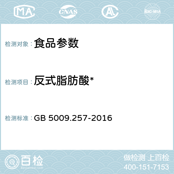 反式脂肪酸* 食品安全国家标准 食品中反式脂肪酸的测定 气相色谱法 GB 5009.257-2016