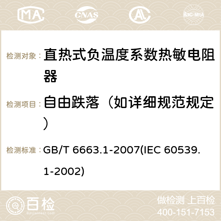 自由跌落（如详细规范规定） 直热式负温度系数热敏电阻器 第1部分：总规范 GB/T 6663.1-2007(IEC 60539.1-2002) 4.20