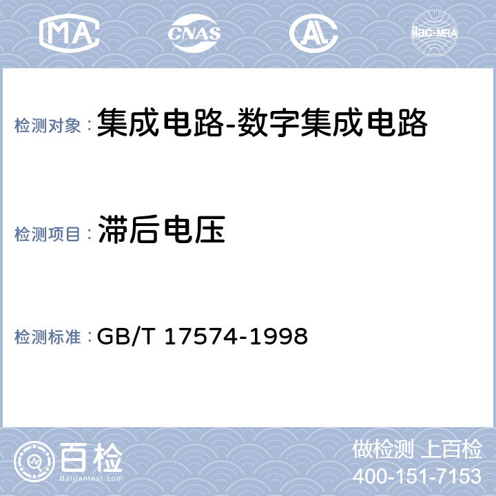 滞后电压 半导体器件 集成电路 第2部分：数字集成电路 GB/T 17574-1998 Ⅳ 第2节 5