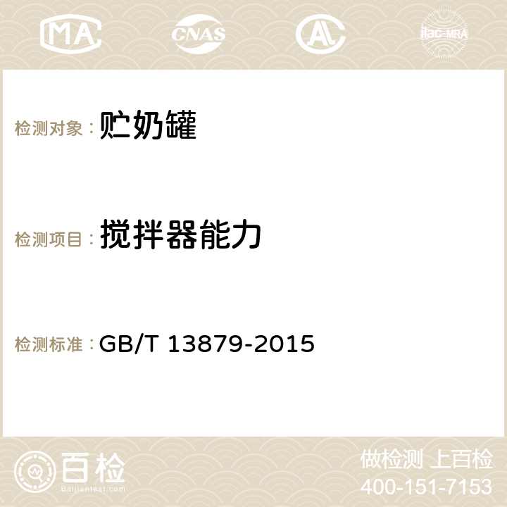 搅拌器能力 贮奶罐 GB/T 13879-2015 6.3.2.2