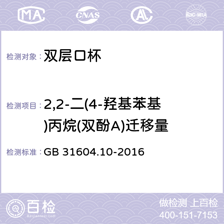 2,2-二(4-羟基苯基)丙烷(双酚A)迁移量 食品安全国家标准 食品接触材料及制品 2,2-二(4-羟基苯基)丙烷(双酚A)迁移量的测定 GB 31604.10-2016