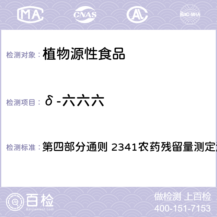 δ-六六六 中国药典 2020年版 第四部分通则 2341农药残留量测定法 第五法 药材及饮片（植物类）中禁用农药多残留测定法