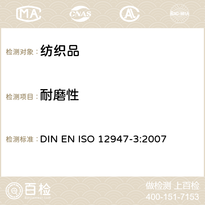 耐磨性 纺织品 马丁代尔法测定织物耐磨性 第3部分：质量损失的测定 DIN EN ISO 12947-3:2007