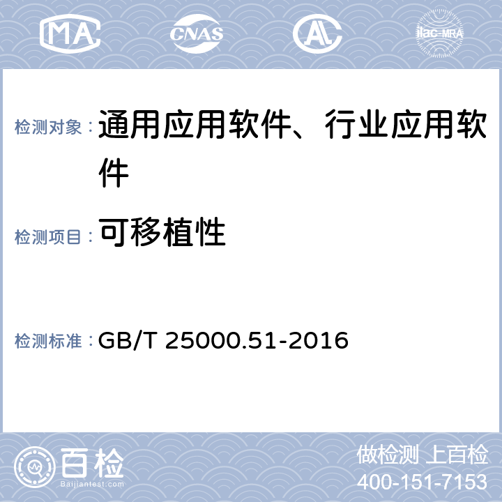 可移植性 系统与软件工程  系统与软件质量要求和评价（SQuaRE）  第51部分：就绪可用软件产品（RUSP）的质量要求和测试细则 GB/T 25000.51-2016 5.3.3