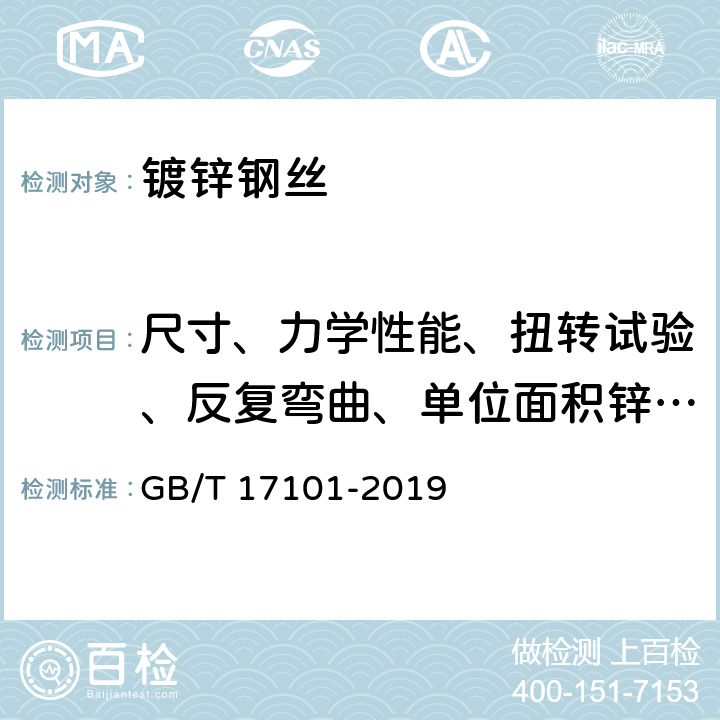 尺寸、力学性能、扭转试验、反复弯曲、单位面积锌层重量、锌层附着力、锌层均匀性、伸直性能、表面质量、等温松弛试验 桥梁缆索用热镀锌或锌铝合金钢丝 GB/T 17101-2019