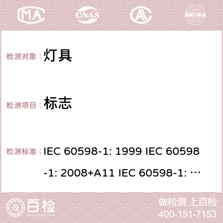 标志 IEC 60598-1-1999 灯具 第1部分:一般要求和试验