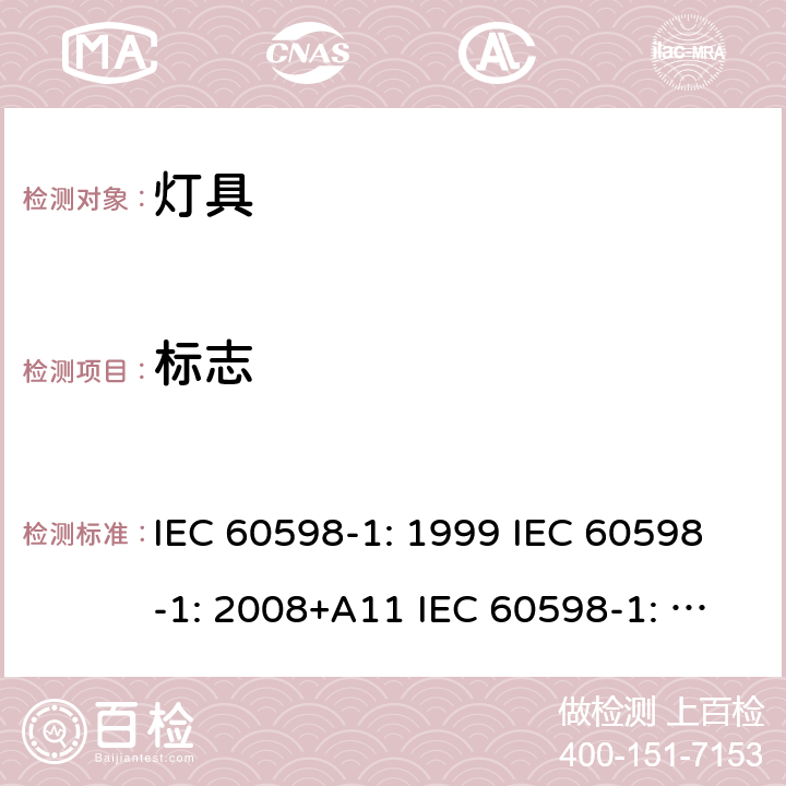 标志 灯具 第1部分：一般要求和试验 IEC 60598-1: 1999 IEC 60598-1: 2008+A11 IEC 60598-1: 2014 + A1:2017 IEC 60598-1:2020 3