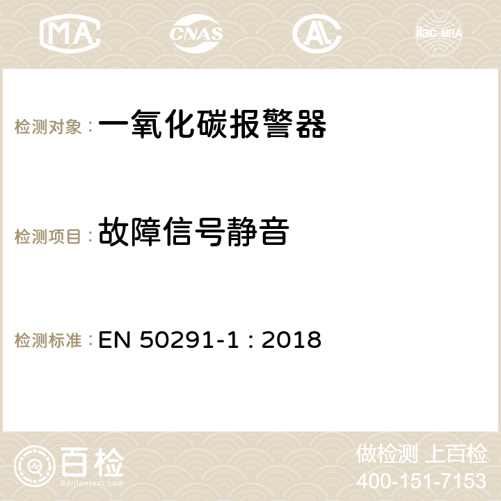 故障信号静音 气体探测器－家用场所一氧化碳检测用电气装置 第1部分：测试方法和性能要求 EN 50291-1 : 2018 5.8