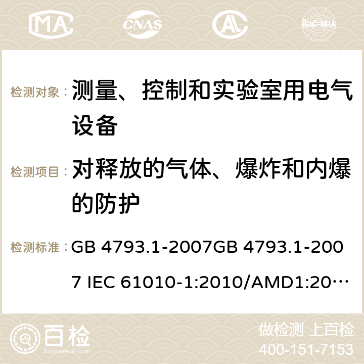 对释放的气体、爆炸和内爆的防护 测量、控制和实验室用电气设备的安全要求 第1部分：通用要求 GB 4793.1-2007GB 4793.1-2007 IEC 61010-1:2010/AMD1:2016 EN 61010-1:2010 13