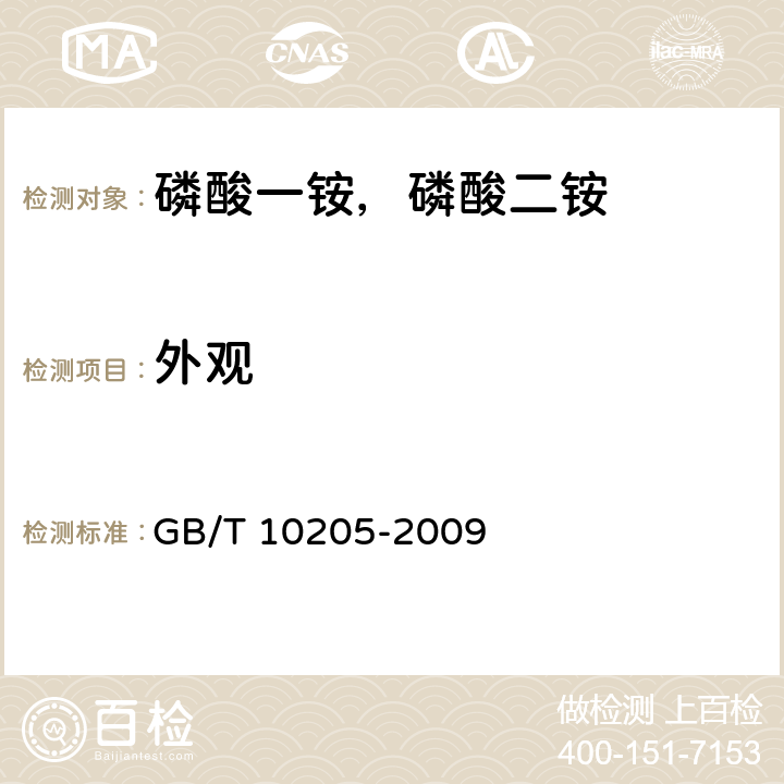 外观 磷酸一铵，磷酸二铵 GB/T 10205-2009 5.1