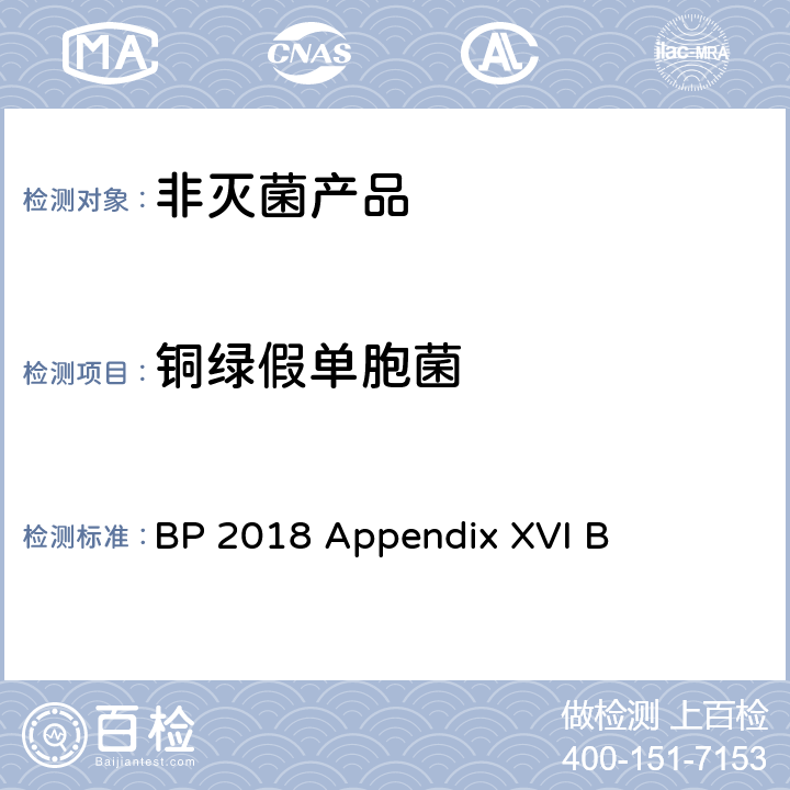 铜绿假单胞菌 非灭菌产品中微生物测试 BP 2018 Appendix XVI B
