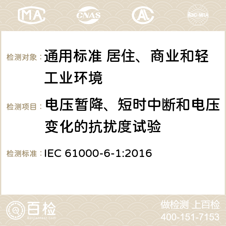 电压暂降、短时中断和电压变化的抗扰度试验 电磁兼容　通用标准　居住、商业和轻工业环境中的抗扰度 IEC 61000-6-1:2016 表4