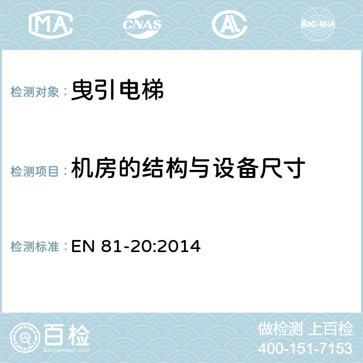 机房的结构与设备尺寸 电梯制造与安装安全规范 - 运载乘客和货物的电梯 - 第20部分：乘客和客货电梯 EN 81-20:2014 5.2.3.2, 5.2.6.3, 5.2.6.4