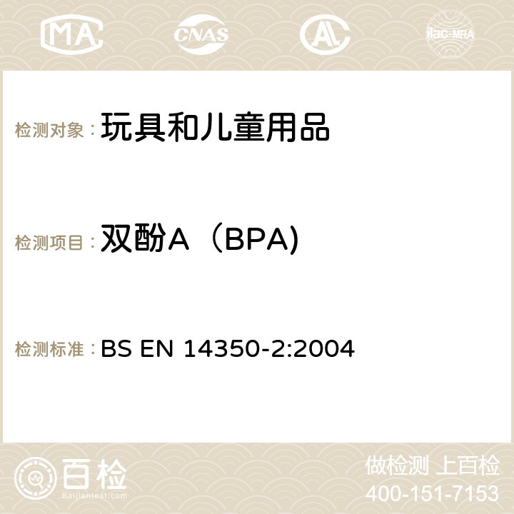 双酚A（BPA) BS EN 14350-2:2004 儿童用护理用品-饮水设备-第2部分 化学要求和试验 BS EN 14350-2:2004 条款 5.5