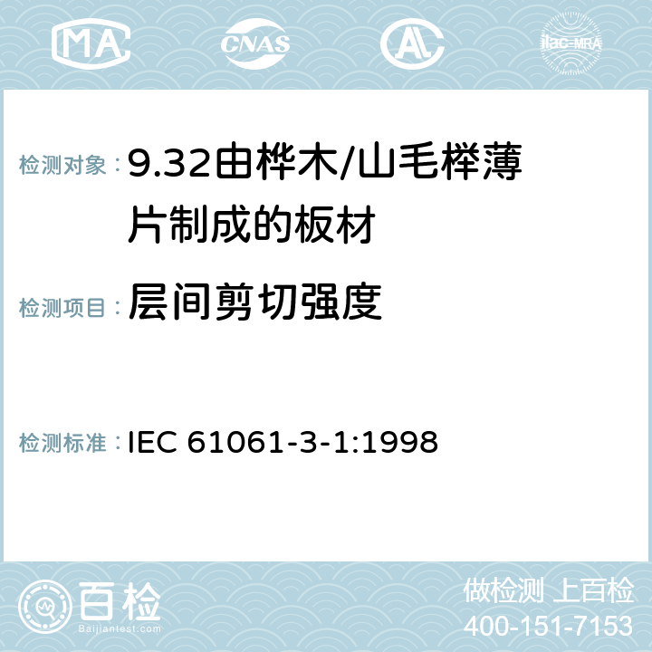 层间剪切强度 IEC 61061-3-1-1998 电工用非浸渍致密层合木板 第3部分:单项材料规范 活页1:由山毛榉薄片制成的薄板