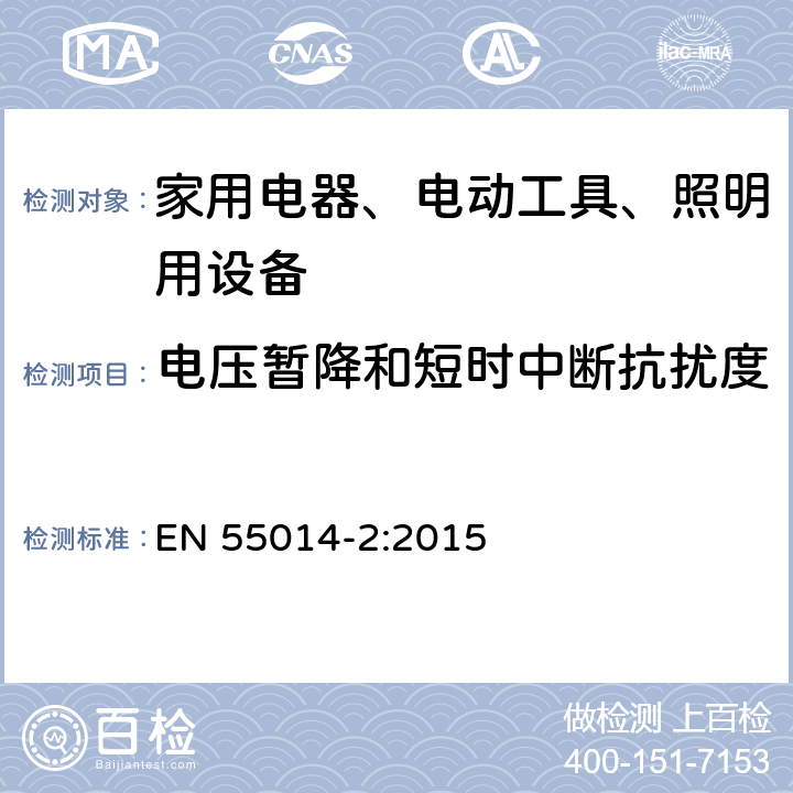 电压暂降和短时中断抗扰度 家用电器、电动工具和类似器具的电磁兼容要求 第2部分：抗扰度 

一般照明用设备电磁兼容抗扰度要求 EN 55014-2:2015 5.7