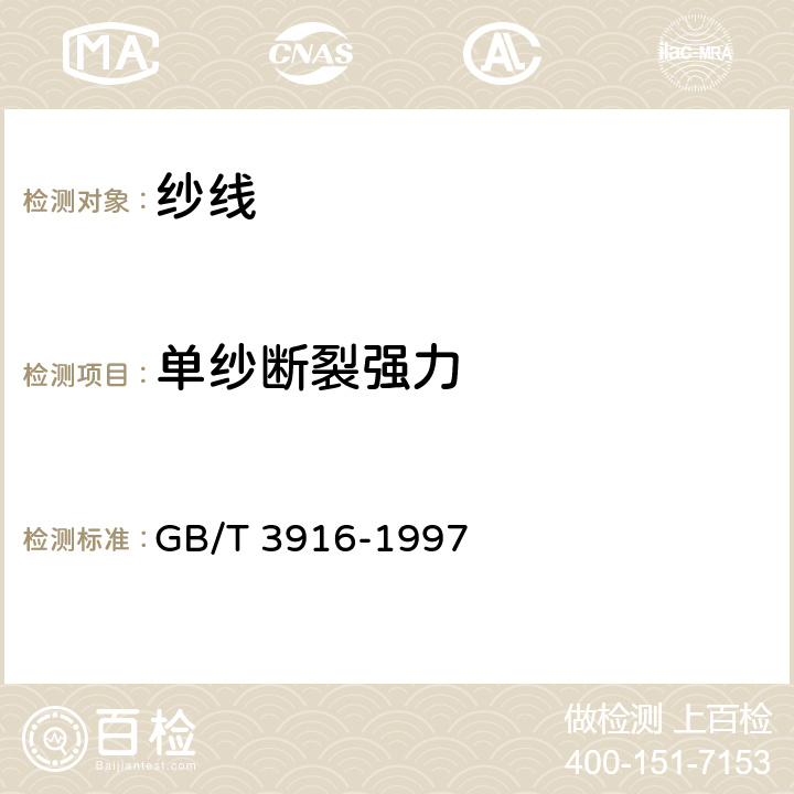 单纱断裂强力 纺织品 卷装纱单根纱线断裂强力和断裂伸长率的测定（CRE法） GB/T 3916-1997